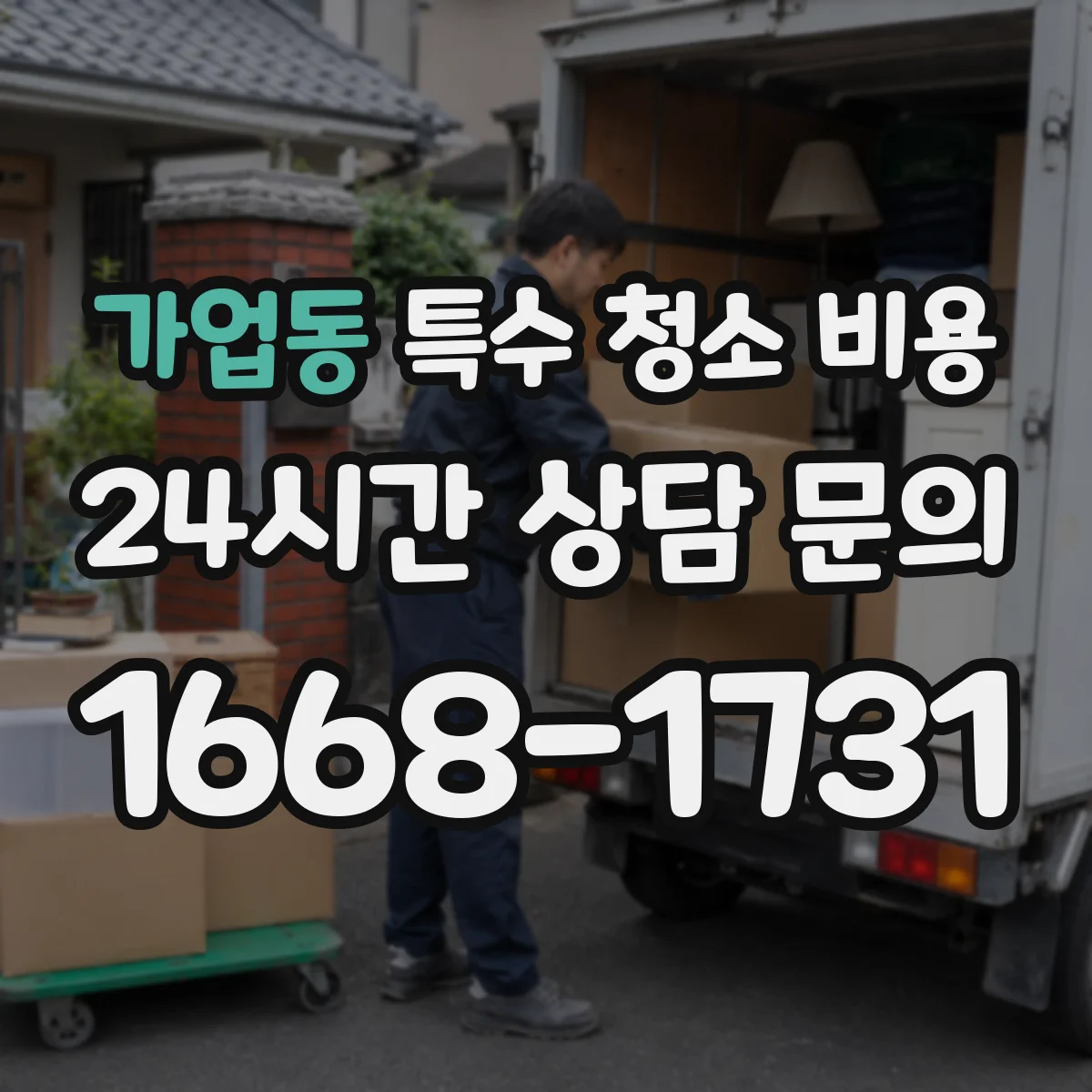 가업동 특수 청소 비용 대형 공간 장비 사용 시 견적 산출