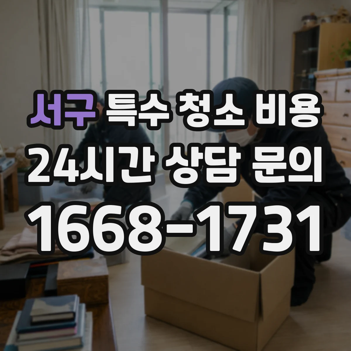 서구 특수 청소 비용 현장 방문 없이도 확인 가능한 산출 항목