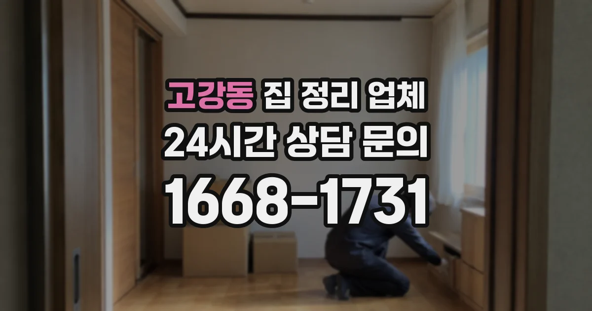 고강동 집 정리 업체