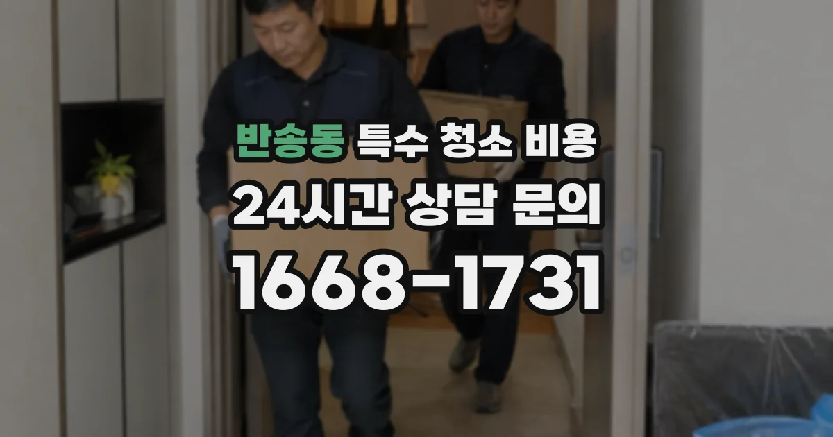 반송동 특수 청소 비용