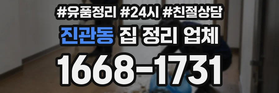 진관동 집 정리 업체