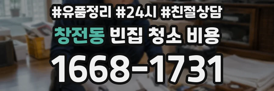 창전동 빈집 청소 비용