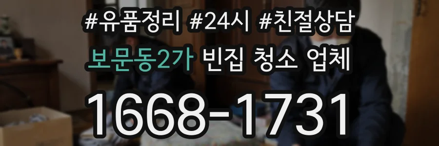 보문동2가 빈집 청소 업체