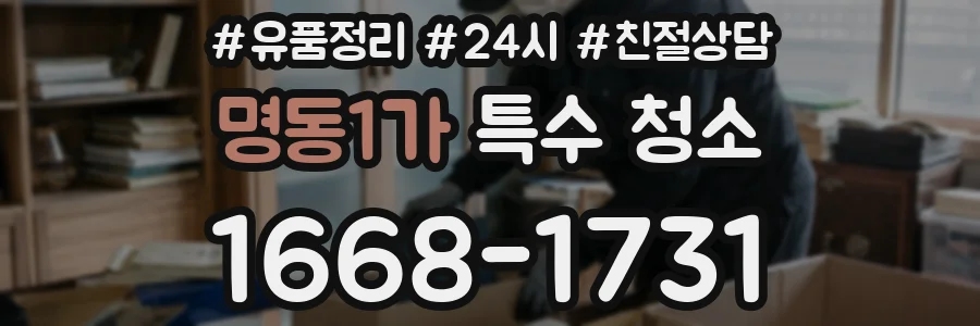명동1가 특수 청소