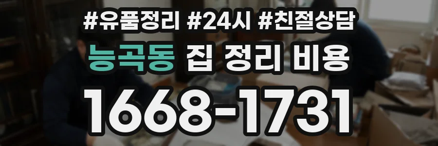 능곡동 집 정리 비용