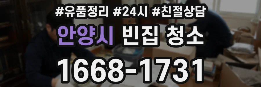 안양시 빈집 청소