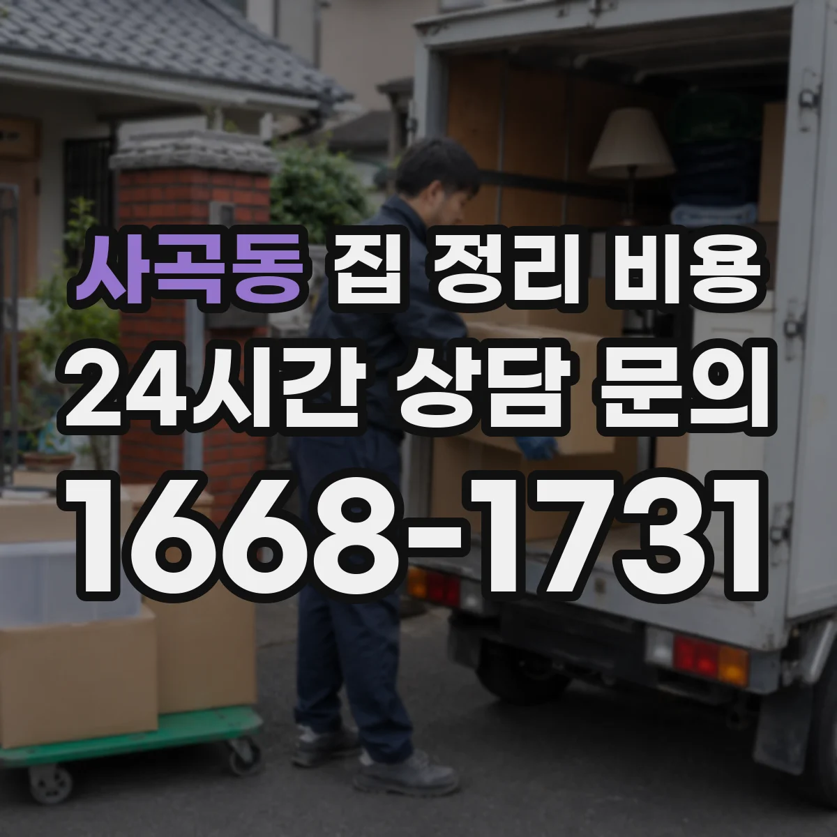 사곡동 집 정리 비용