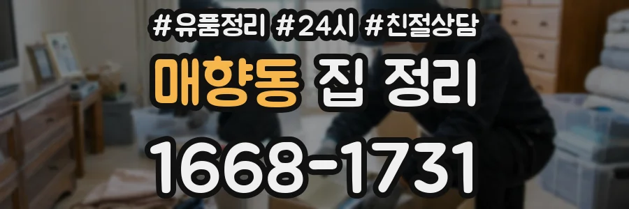 매향동 집 정리