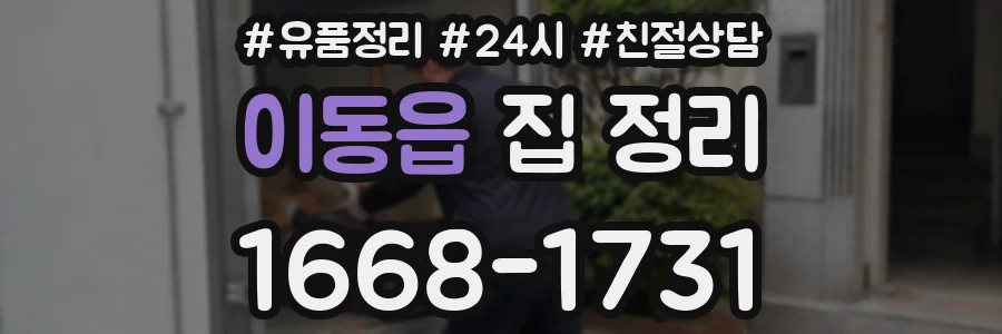 이동읍 집 정리