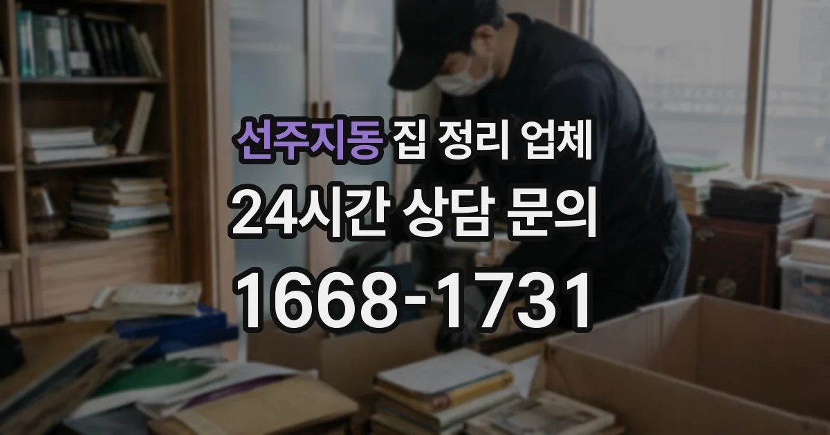 선주지동 집 정리 업체