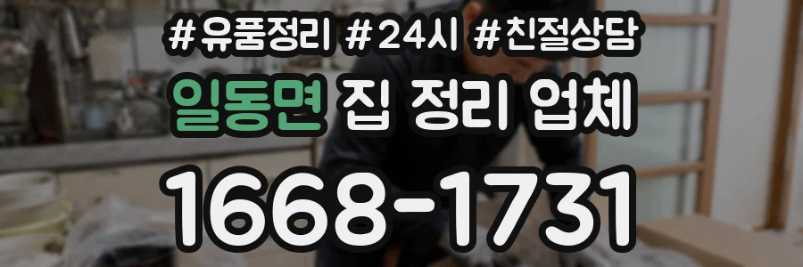 일동면 집 정리 업체