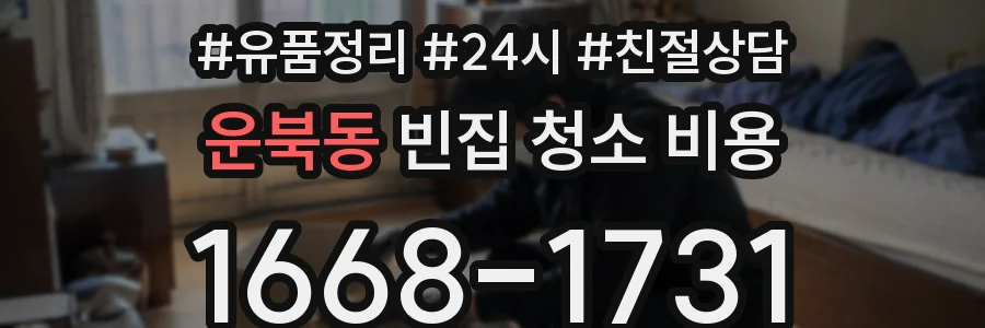 운북동 빈집 청소 비용