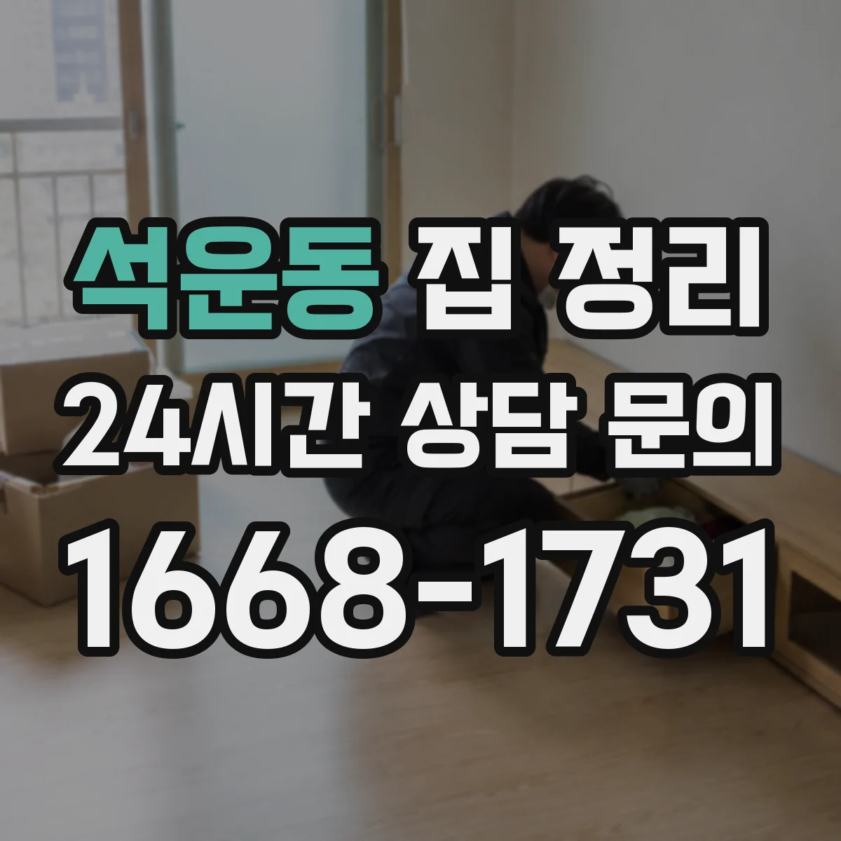 석운동 집 정리