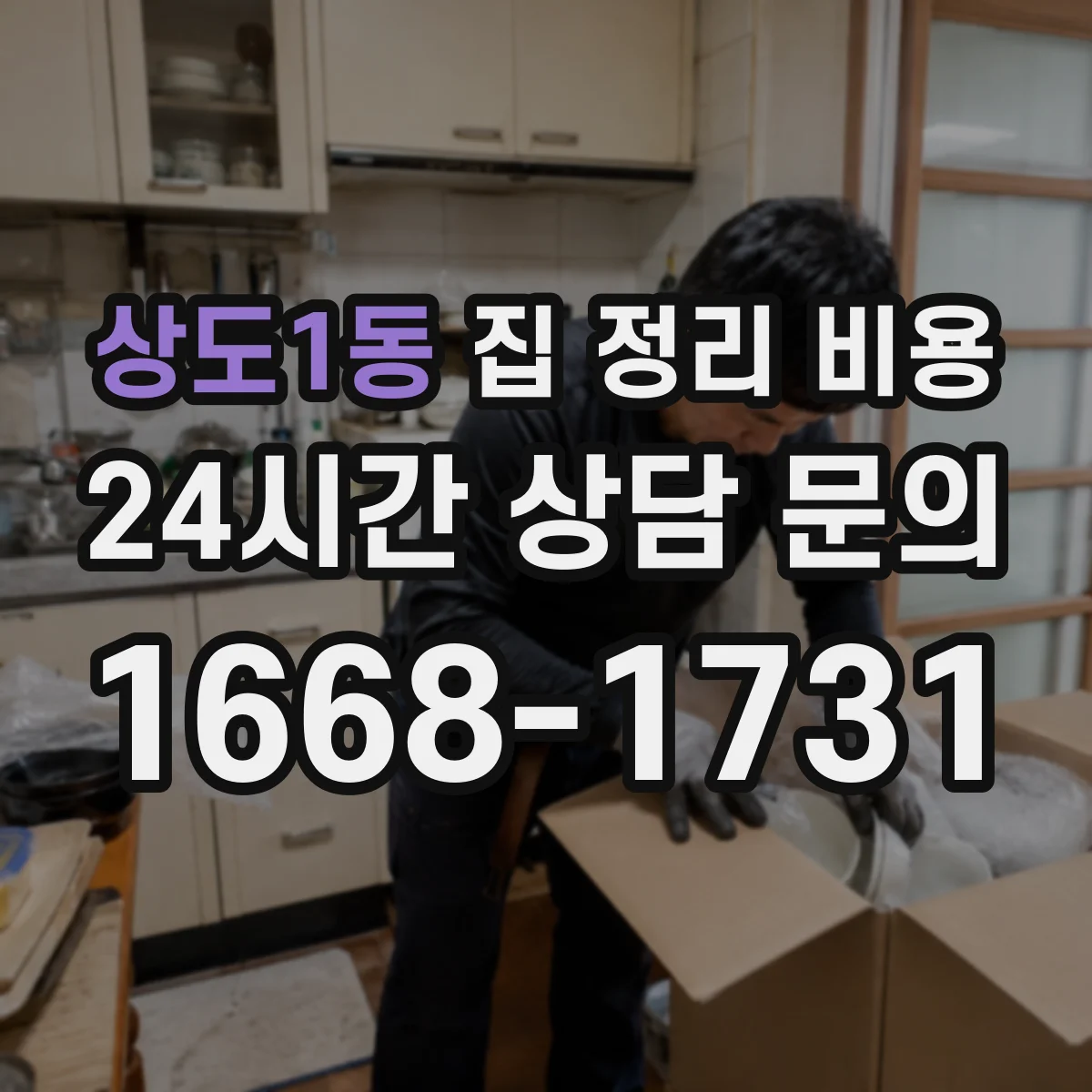 상도1동 집 정리 비용