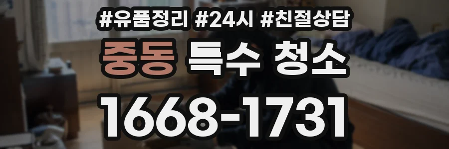 중동 특수 청소