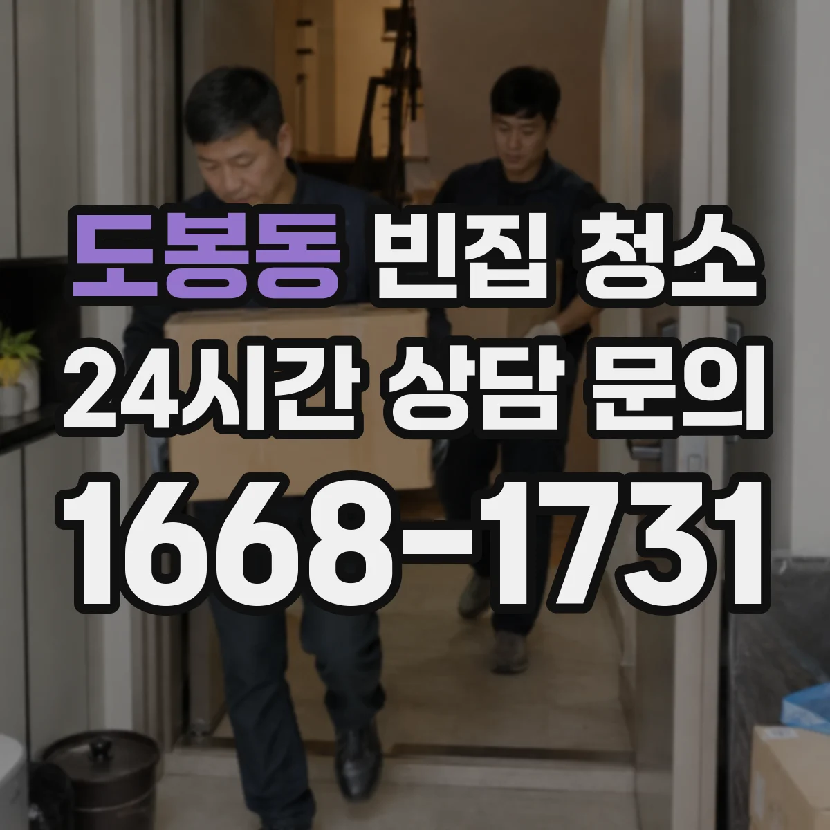 도봉동 빈집 청소