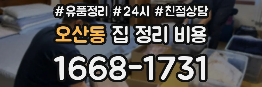 오산동 집 정리 비용