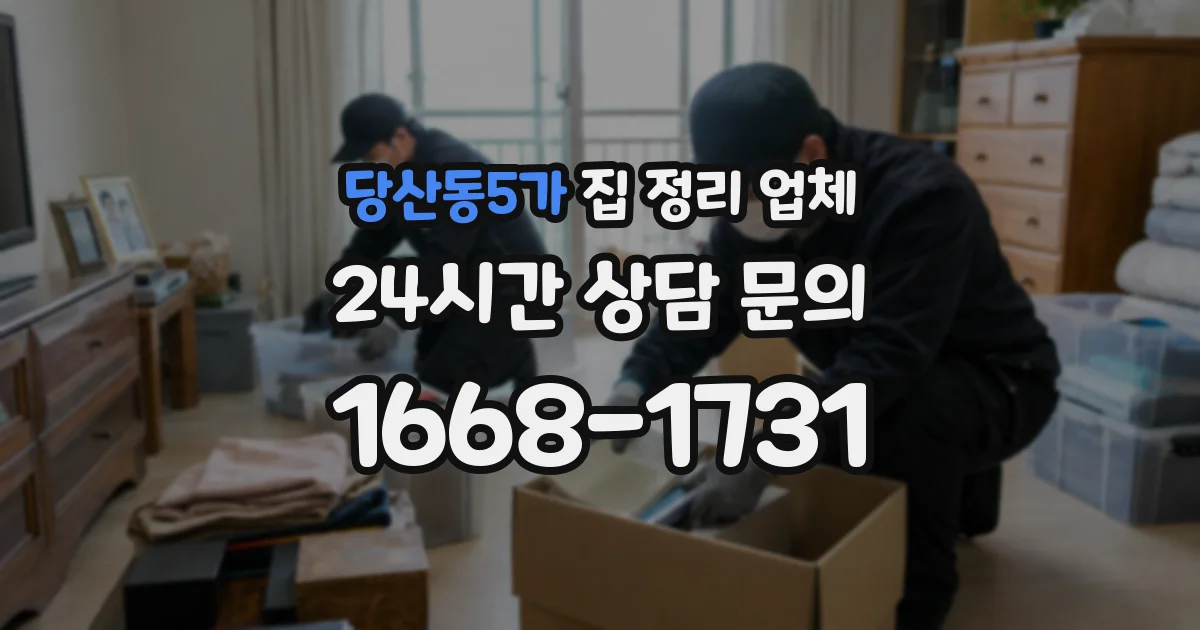 당산동5가 집 정리 업체