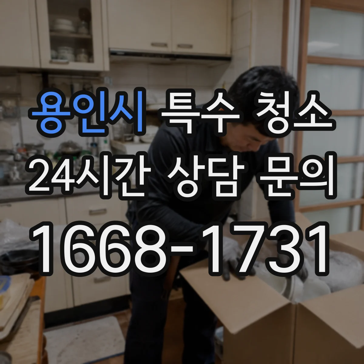 용인시 특수 청소 사망사고 이후 잔여물 수거 및 폐기 범위