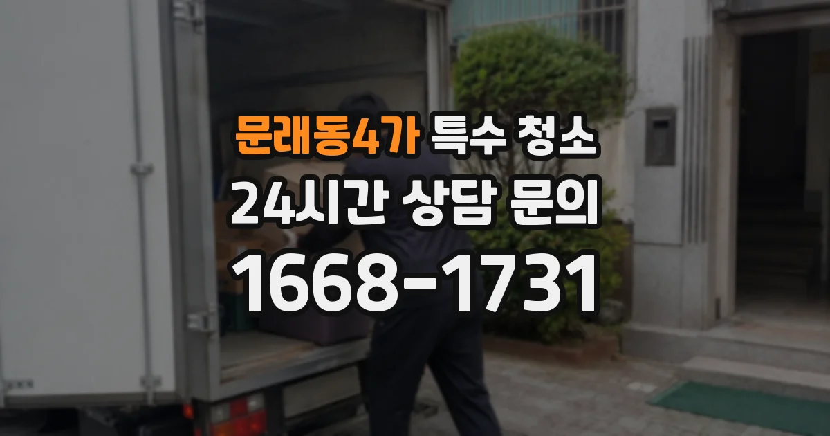 문래동4가 특수 청소
