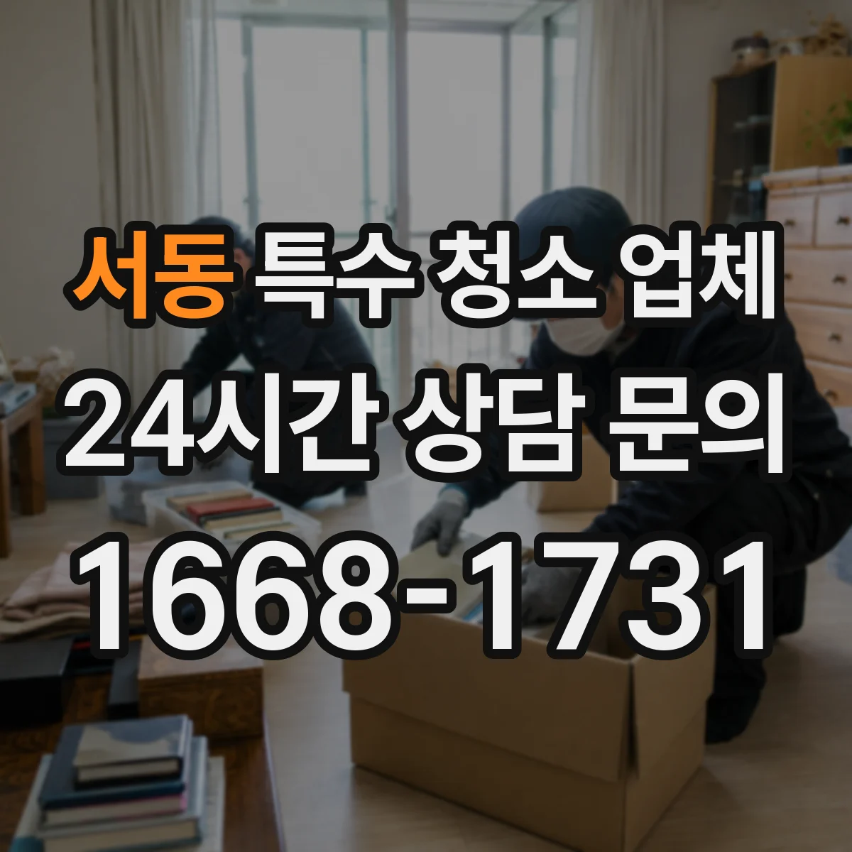 서동 특수 청소 업체
