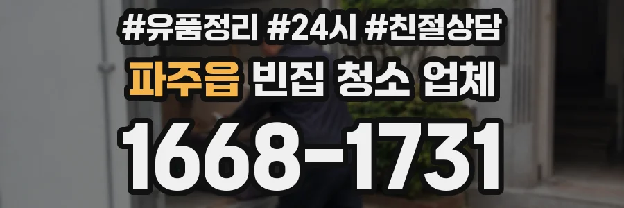 파주읍 빈집 청소 업체