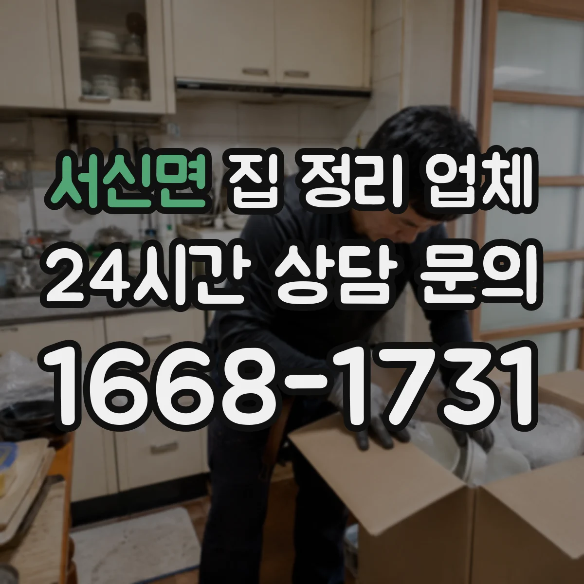 서신면 집 정리 업체