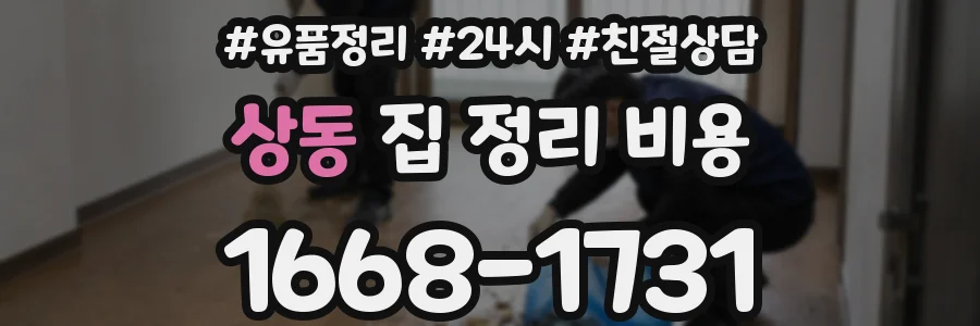 상동 집 정리 비용