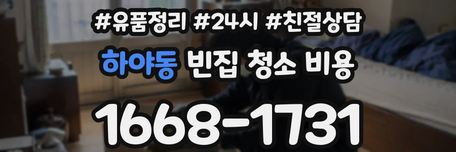 하야동 빈집 청소 비용