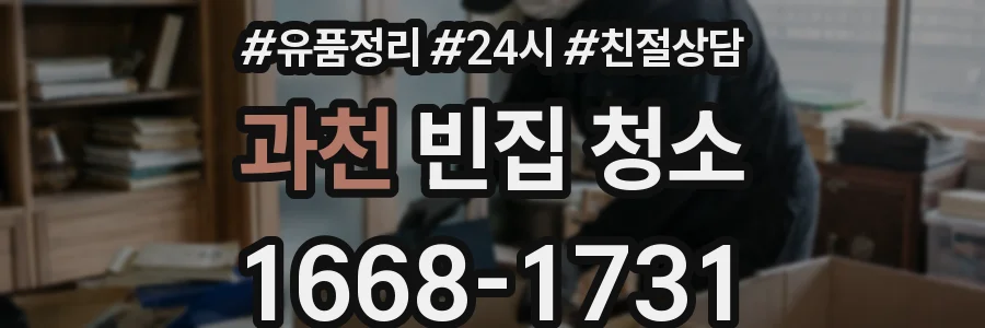 과천 빈집 청소