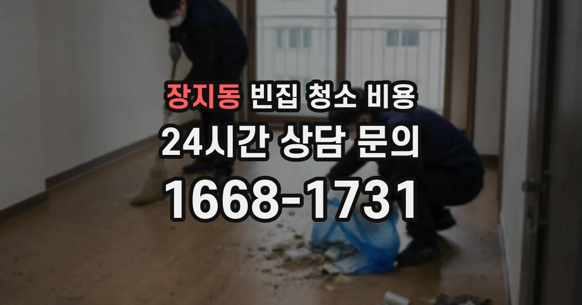 장지동 빈집 청소 비용