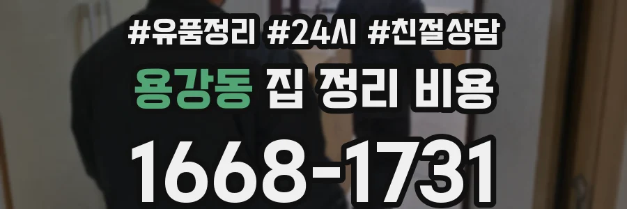 용강동 집 정리 비용