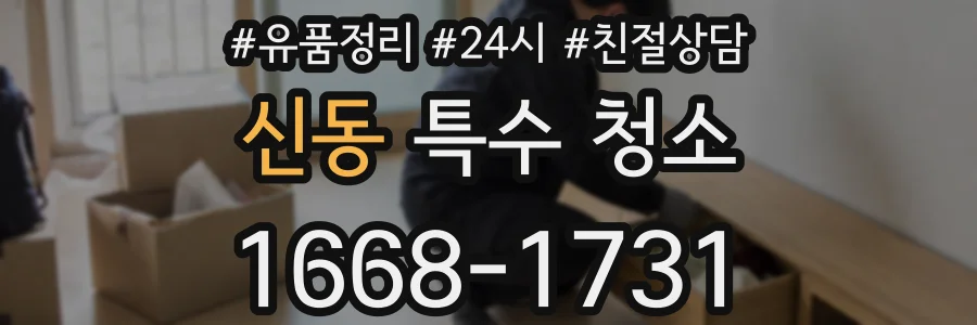 신동 특수 청소