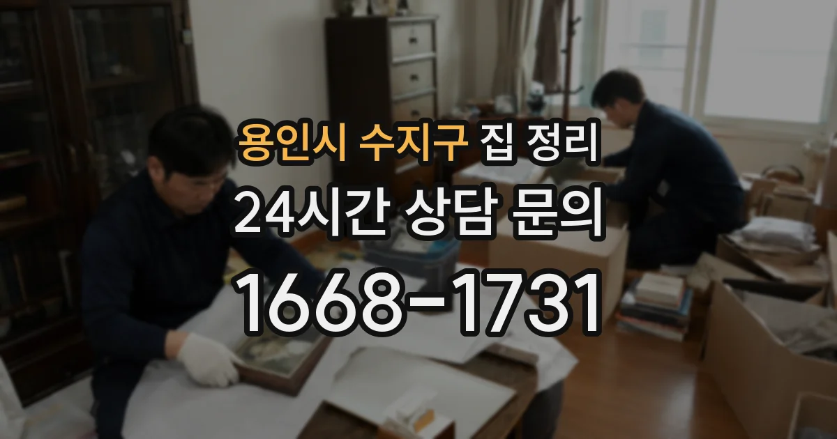 용인시 수지구 집 정리