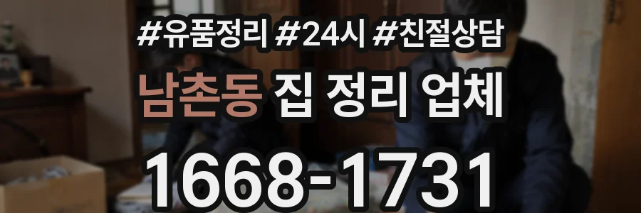 남촌동 집 정리 업체