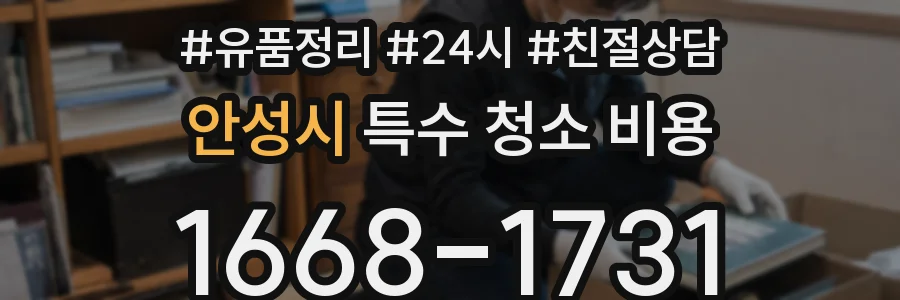 안성시 특수 청소 비용