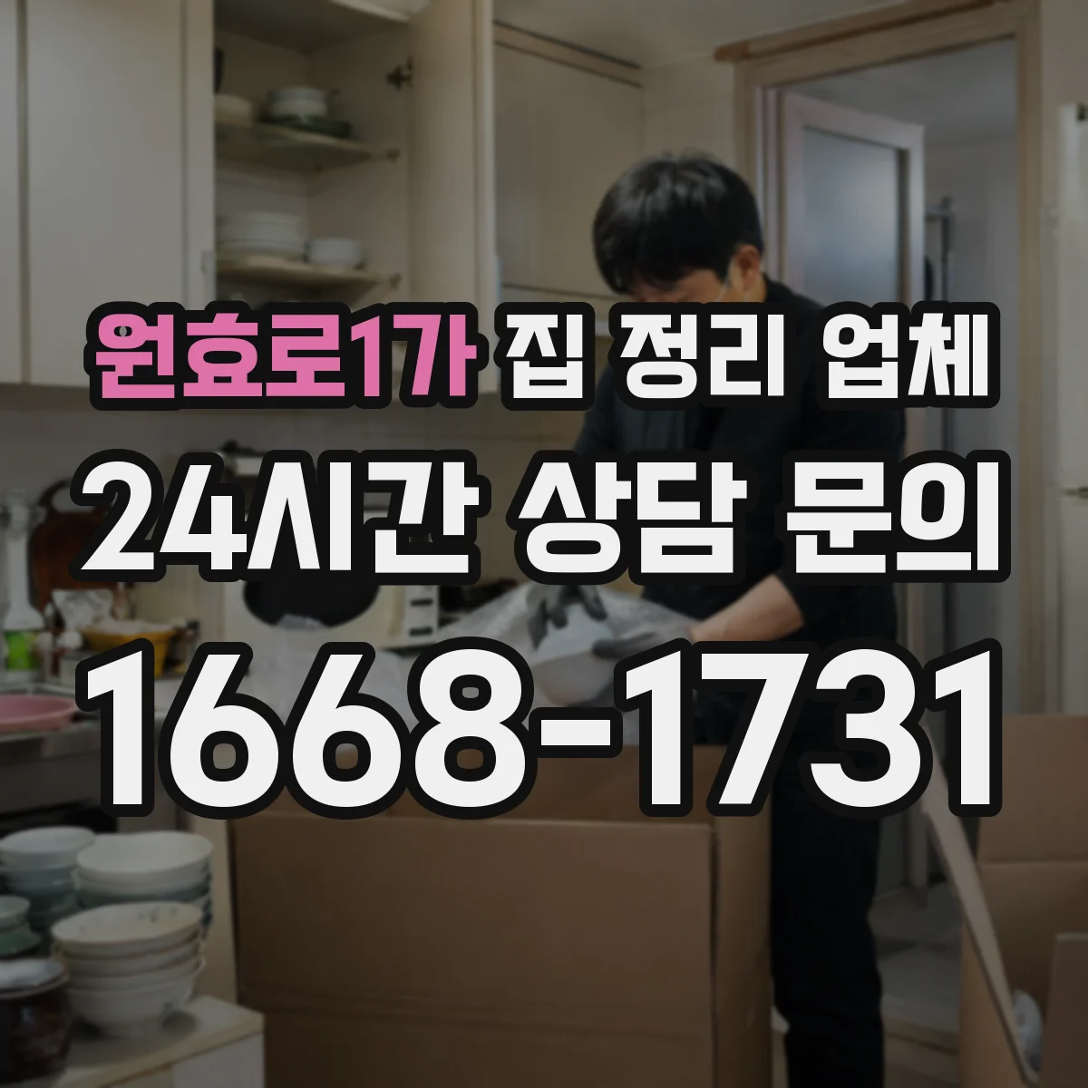 원효로1가 집 정리 업체