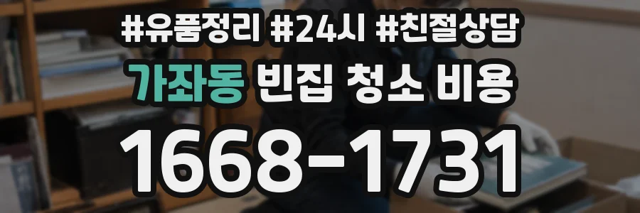 가좌동 빈집 청소 비용