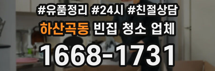 하산곡동 빈집 청소 업체