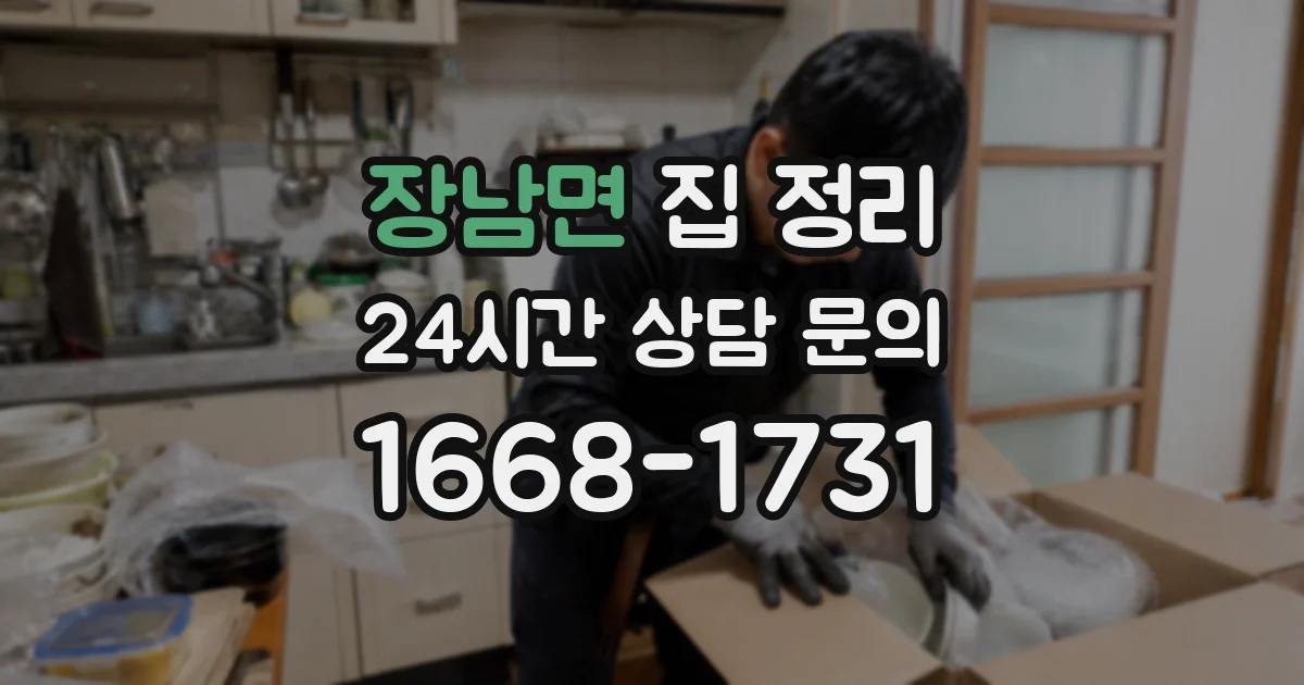 장남면 집 정리