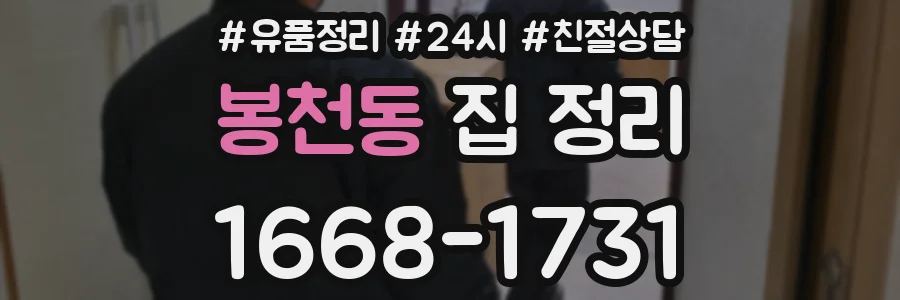 봉천동 집 정리