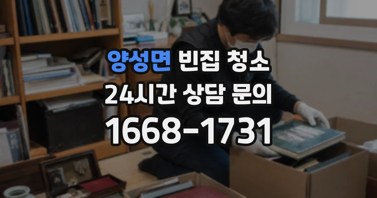 양성면 빈집 청소