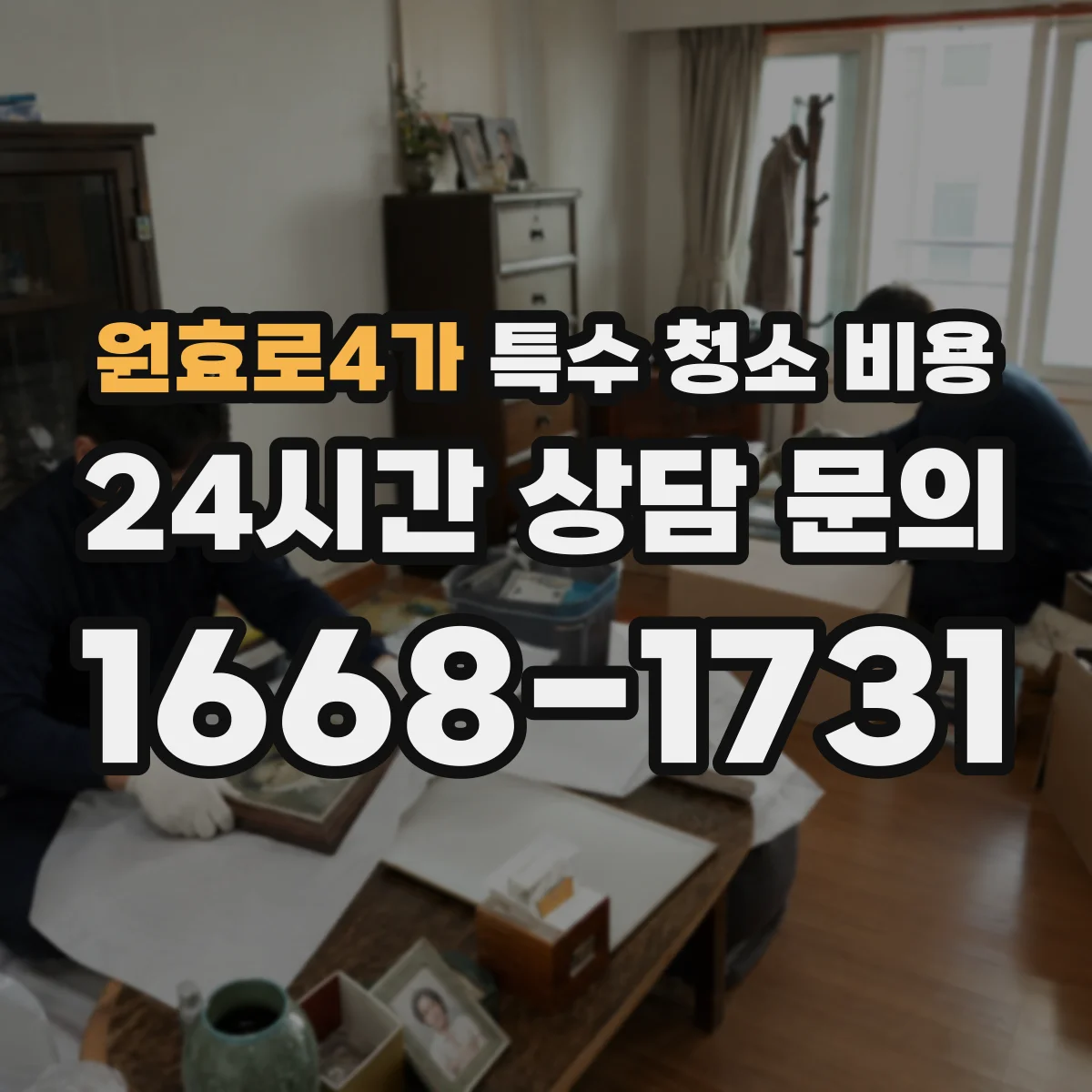 원효로4가 특수 청소 비용