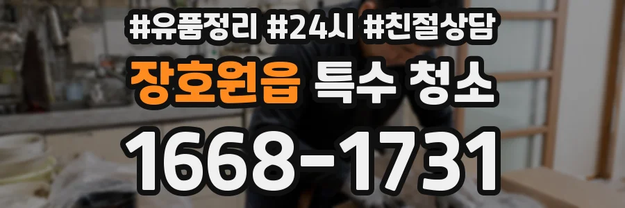 장호원읍 특수 청소