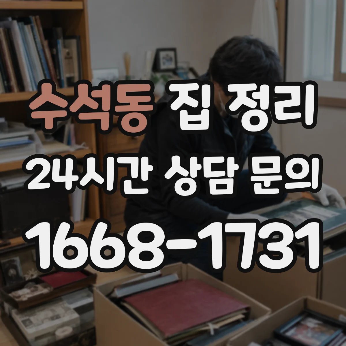 수석동 집 정리