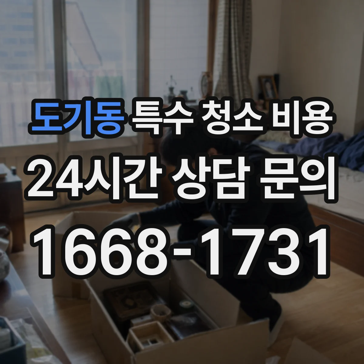 도기동 특수 청소 비용