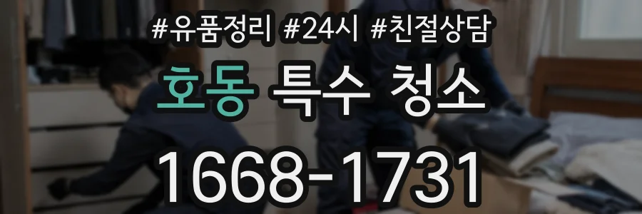 호동 특수 청소