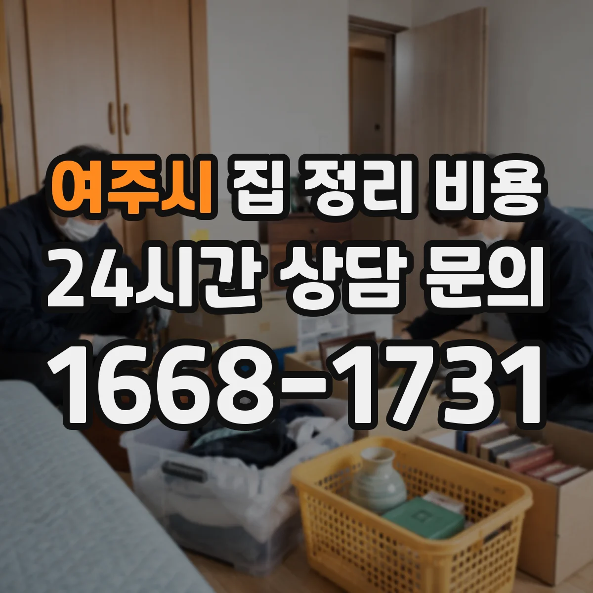 여주시 집 정리 비용 작업량(방/거실) 기준별 산정