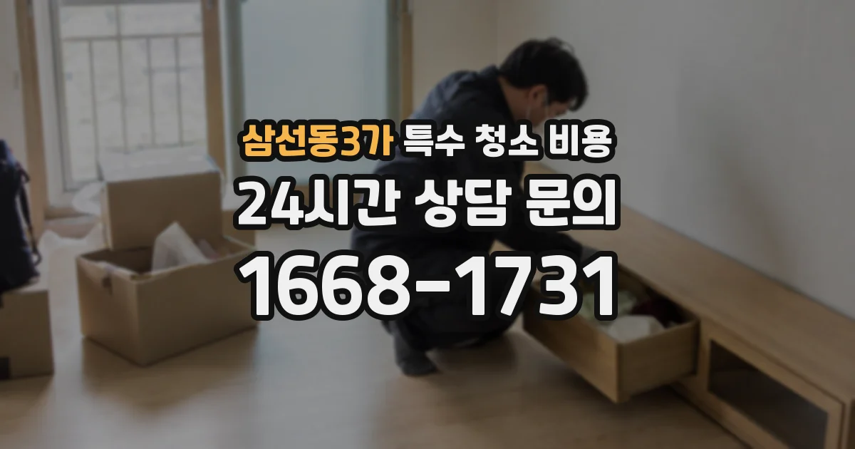 삼선동3가 특수 청소 비용