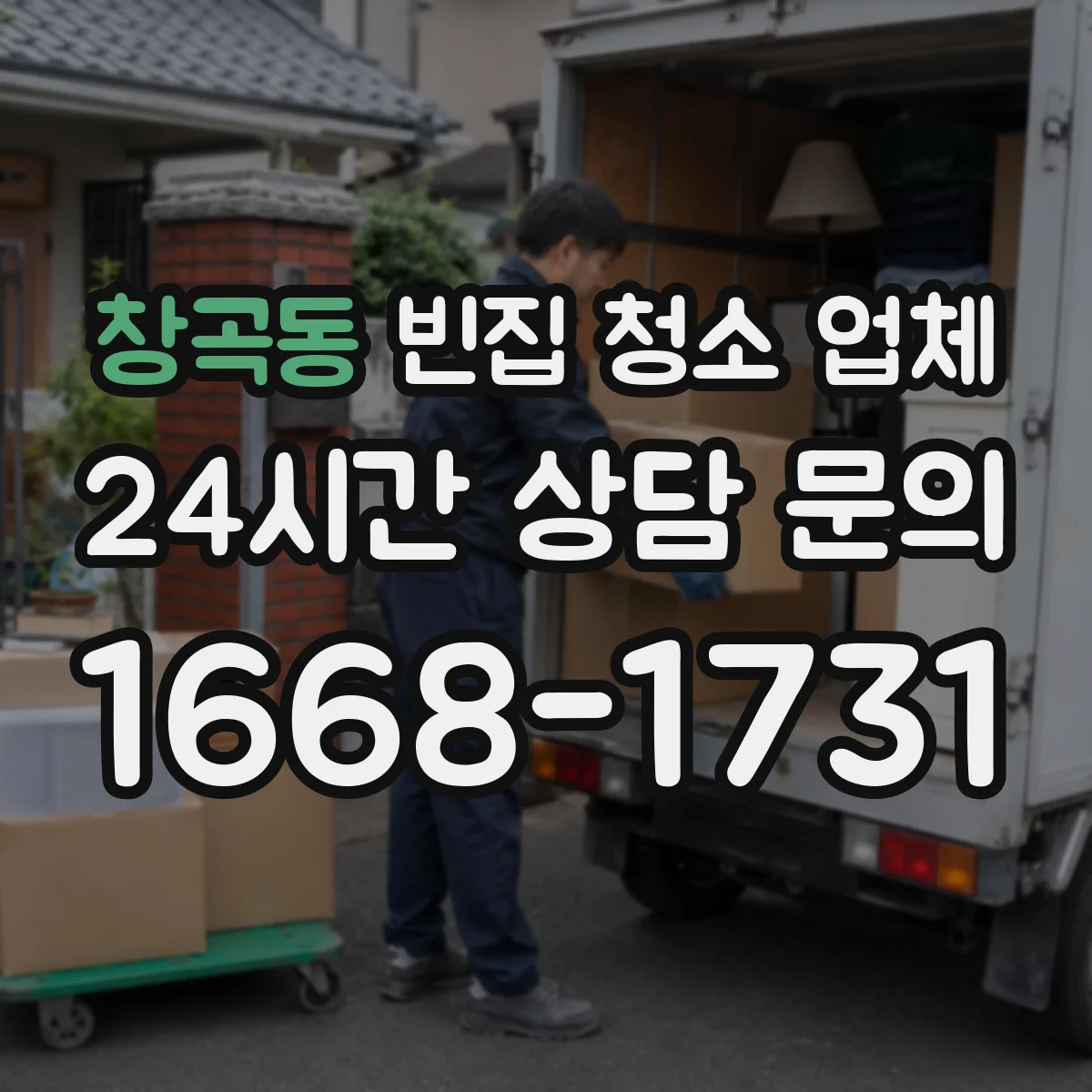 창곡동 빈집 청소 업체
